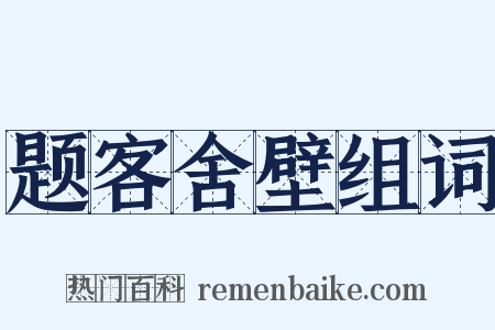 题客舍壁组词是什么意思的图片